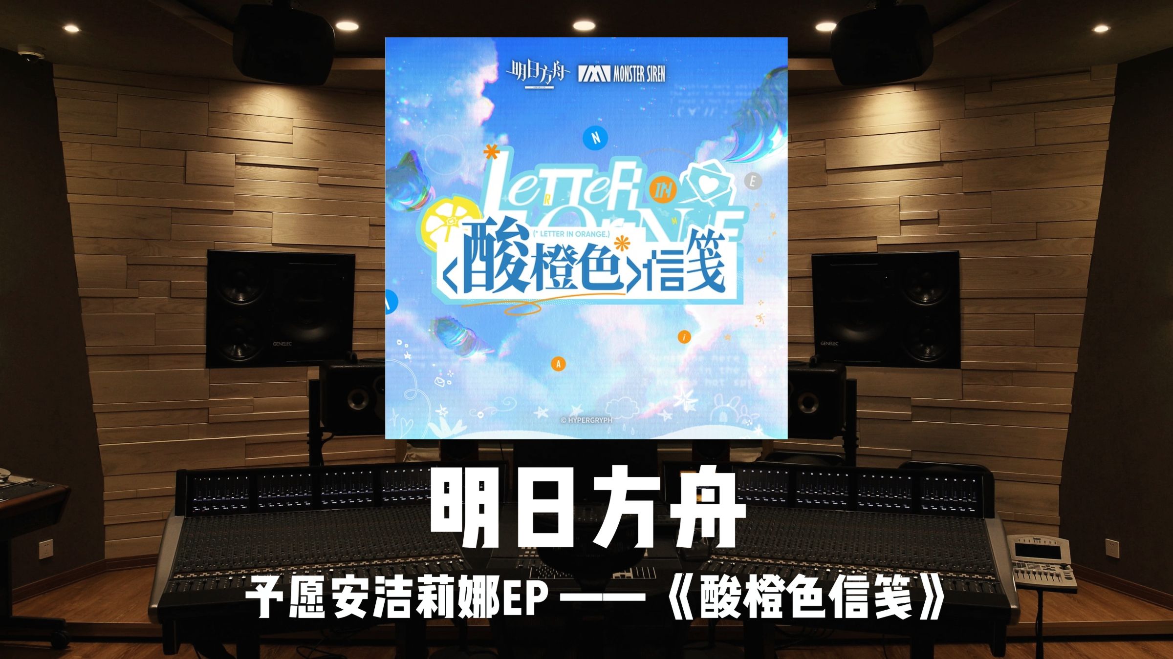 《明日方舟》予愿安洁莉娜EP「酸橙色信笺」百万级录音棚试听