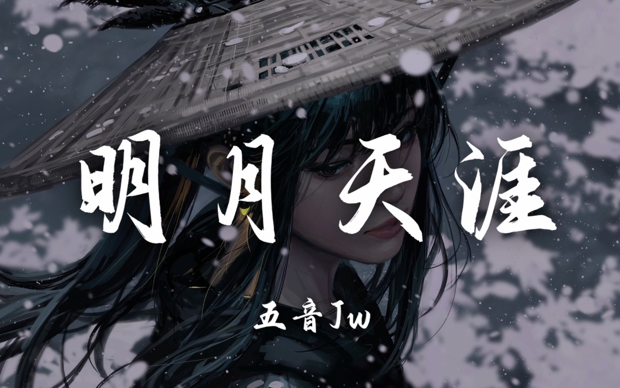 【Hi-Res无损】五音Jw《明月天涯》百听不厌的古风歌曲｜歌词纯享版「唯此间江湖年少 偏爱纵横天下 恩仇趁年华轻剑快马」
