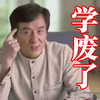 成 龙 劝 学
