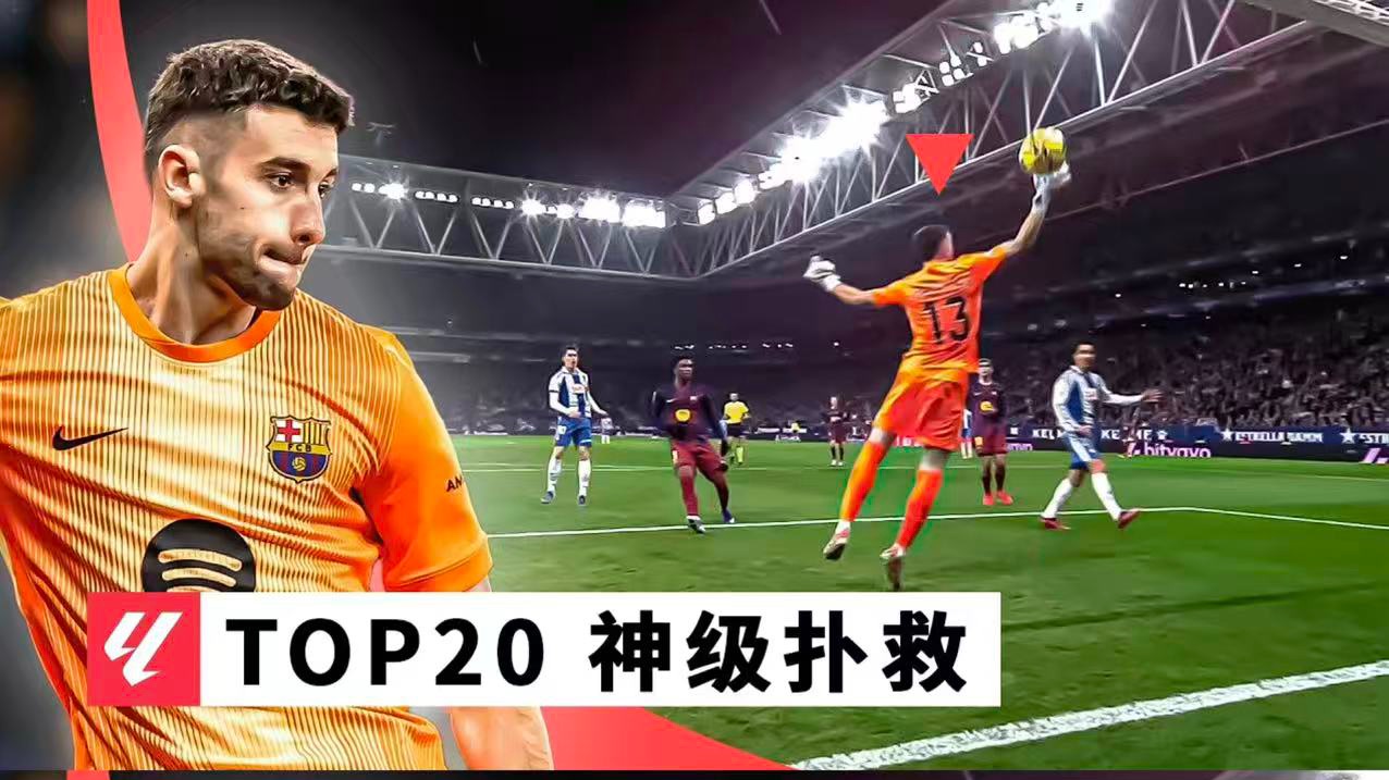 指尖封神｜2025/26西甲赛季至今TOP20扑救🧤