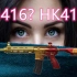 这M416压枪真实嘛？这把枪现实里其实叫做HK416