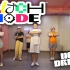 【NCT DREAM】 Glitch Mode | 泰国Golfy | 减脂舞韩国女团明星舞蹈
