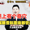 腿上有个“奇”穴，清肠道通便秘，嘴眼歪斜、面瘫也管用