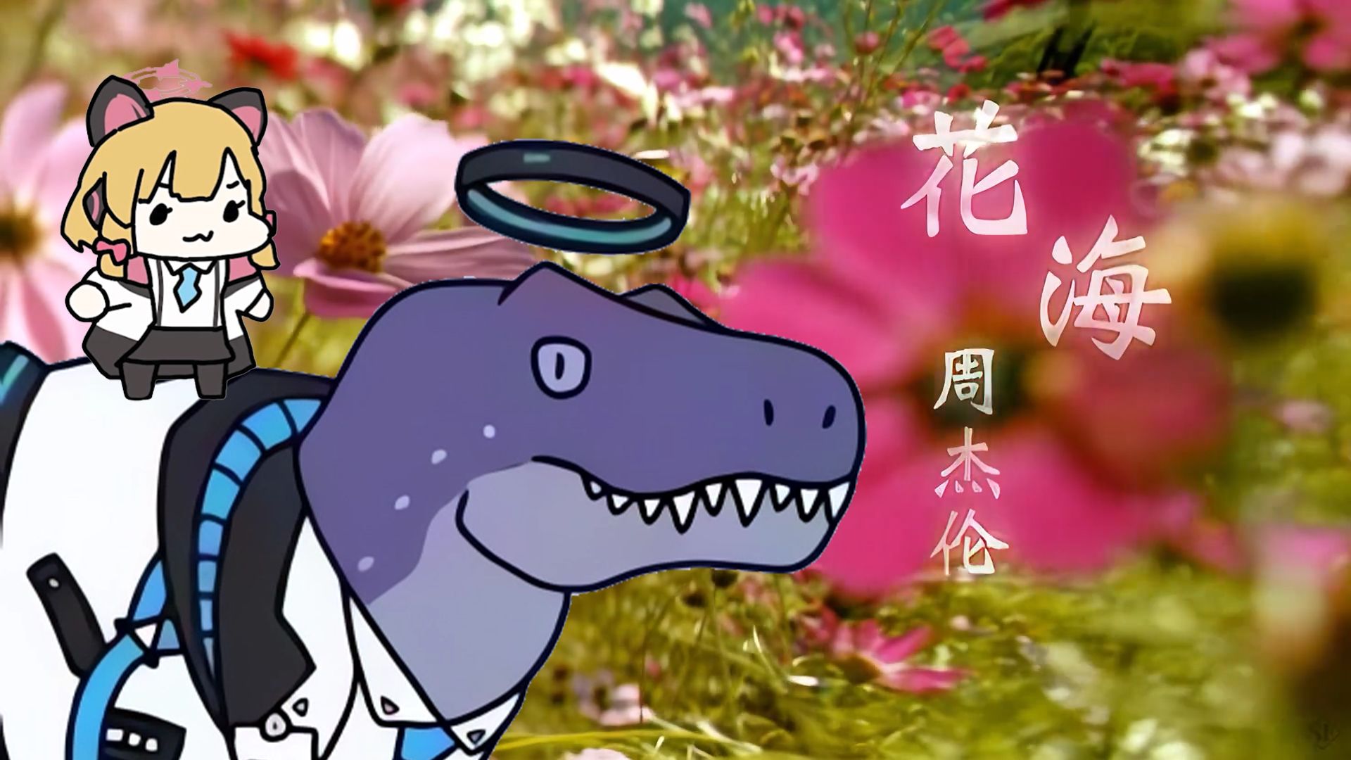 Omg it's 花海
