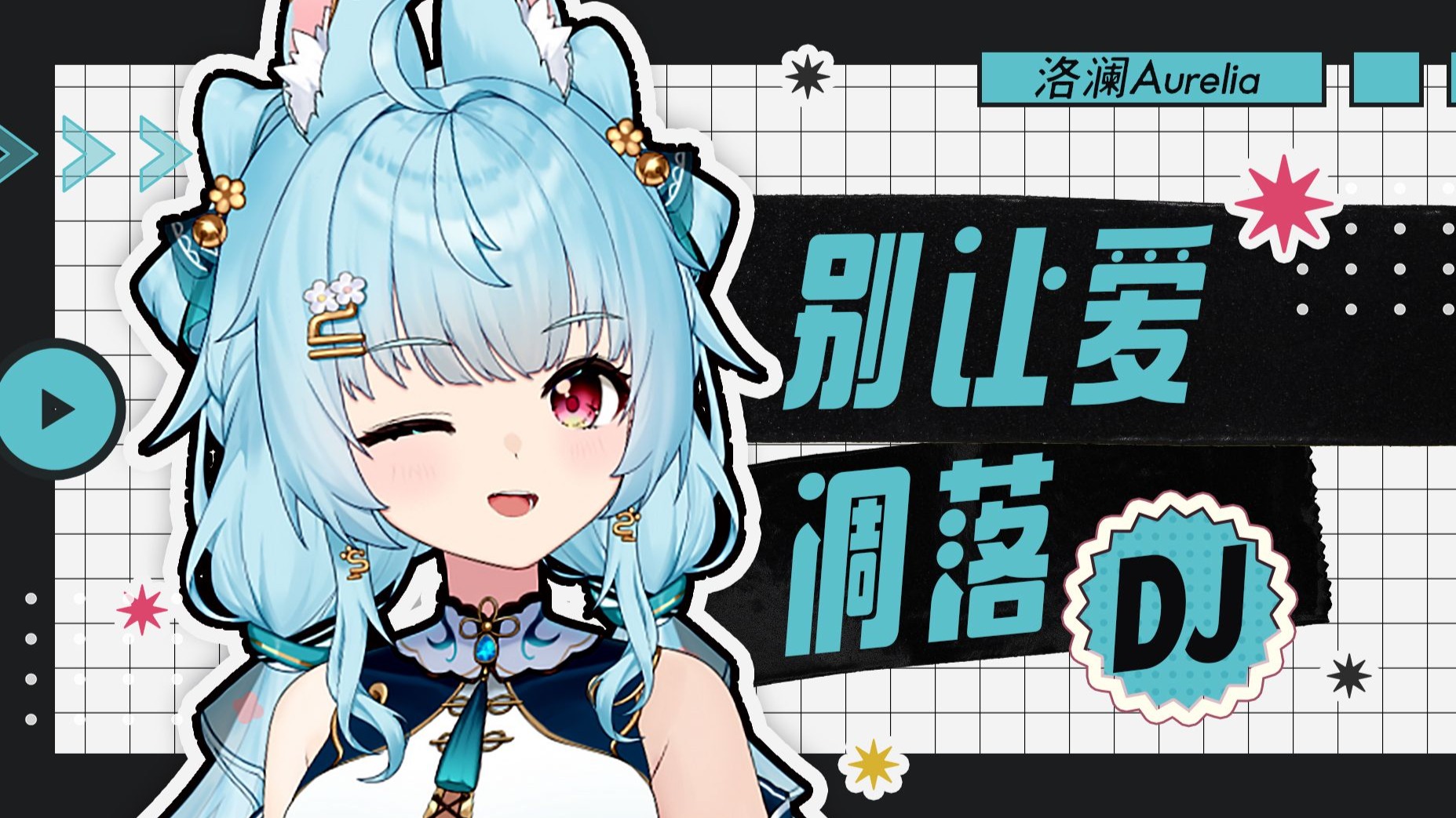 ⚡DJ洗脑の动感节奏+电量拉满⚡My love~请《别让爱凋落》~