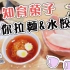 【安啾 (ゝ∀･) ♡】 知育菓子系列 - 可以吃的迷你拉面和饺子哦！