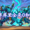 狂野上分:溢零术_炉石传说