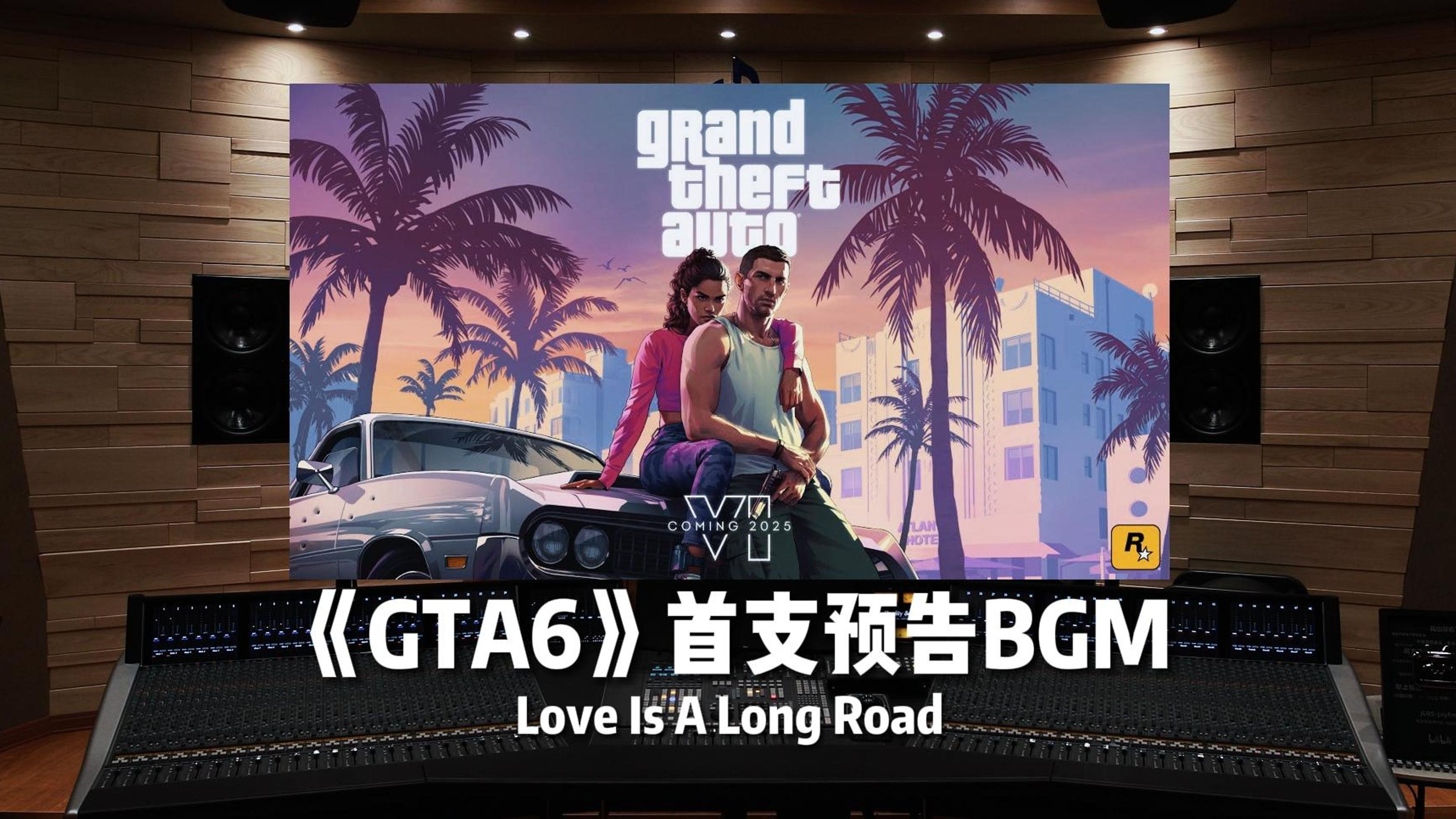 “你也在找这首歌？”《GTA6》首支预告片BGM——Love Is A Long Road