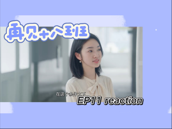 【再见十八班Re11】今晚月色看起来真美