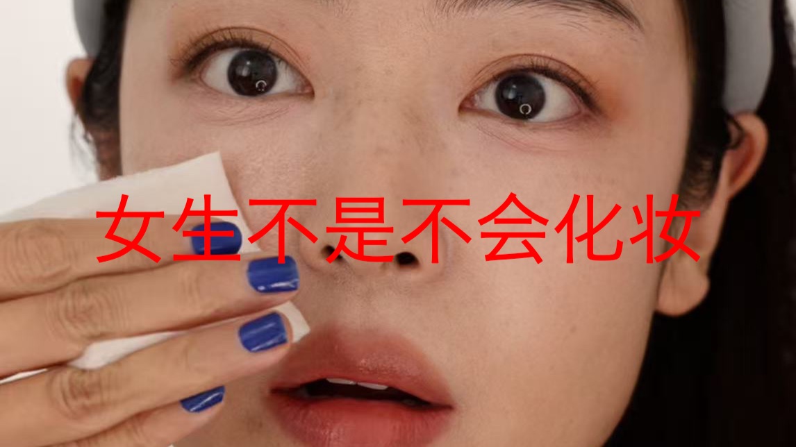 你以为在精致，其实在毁妆的6个习惯!