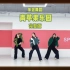 【青岛SPINK舞蹈】年会舞蹈青苹果乐园3分钟完整版舞蹈！