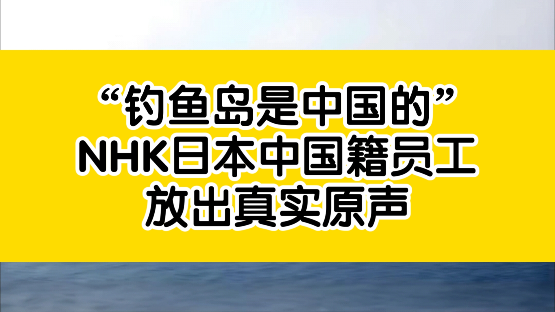 8月31日本NHK中国籍播音员放出真实22秒原声 “钓鱼岛是中国领土”哔哩哔哩bilibili