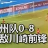 广州队0-8不敌川崎前锋，创中超球队亚冠最大失利比分