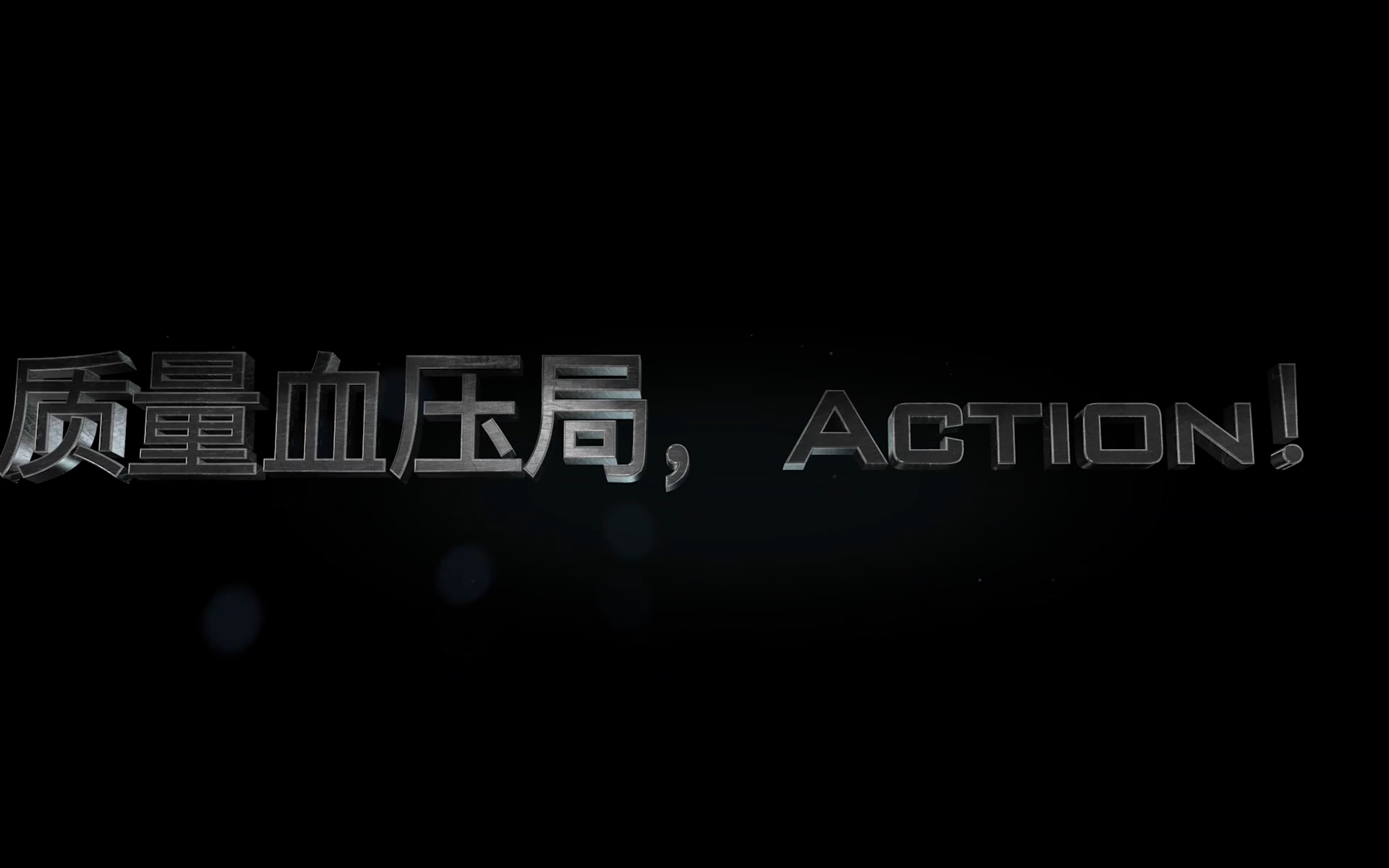 dota1 堵2个硬币,让你血压拉满(预告片)