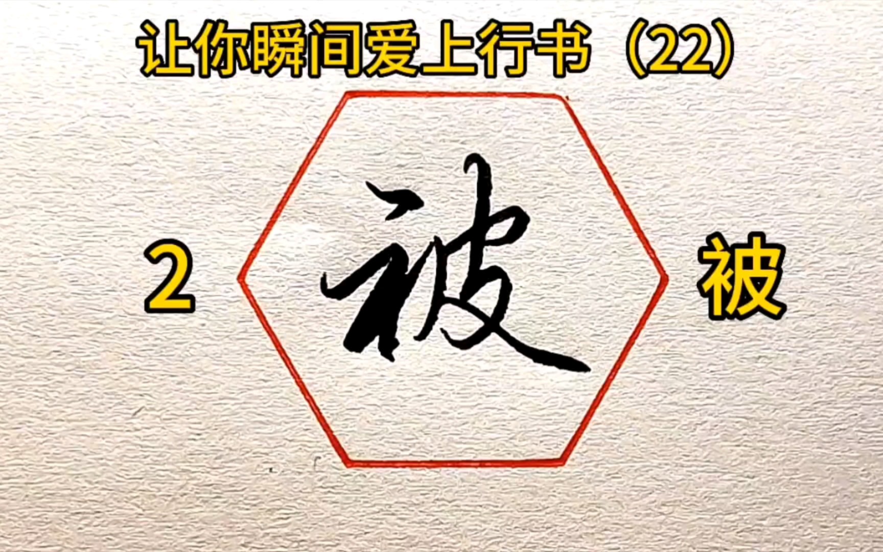 让你瞬间爱上行书的10个字（第22期）