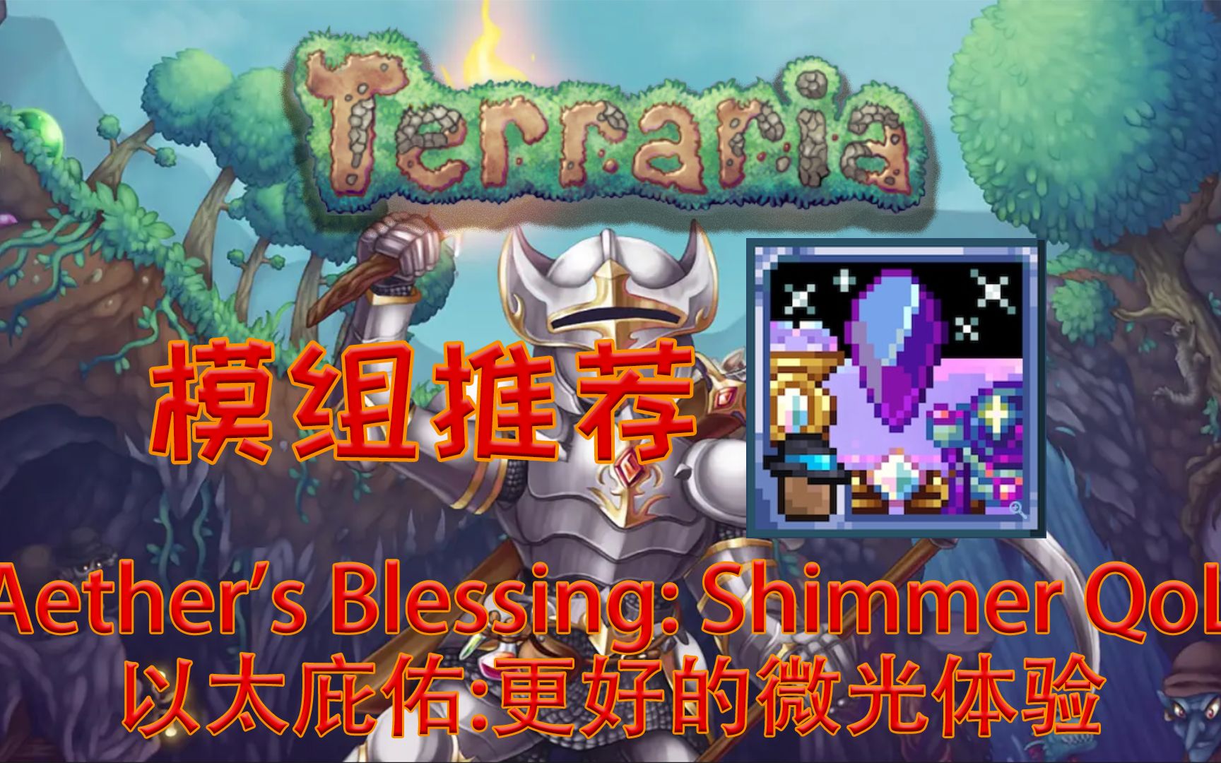 【泰拉瑞亚】实用模组推荐 Aether's Blessing: Shimmer QoL 以太庇佑：更好的微光体验 显示 【31】