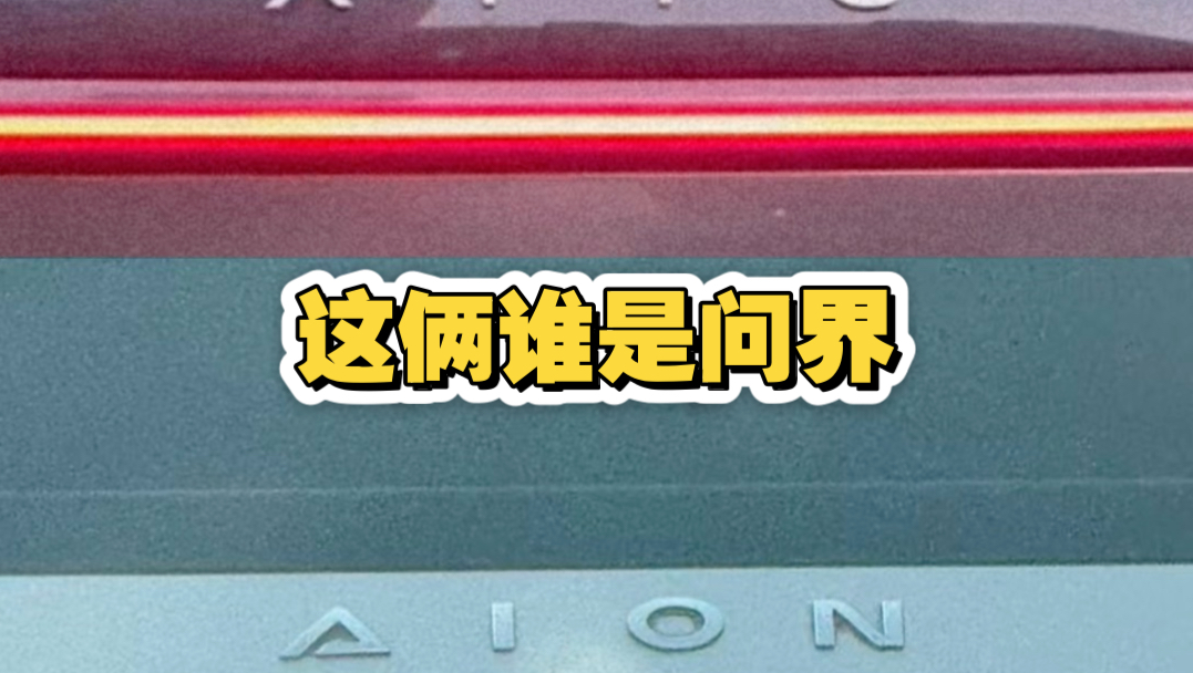 全新一代董事长？真假问界？