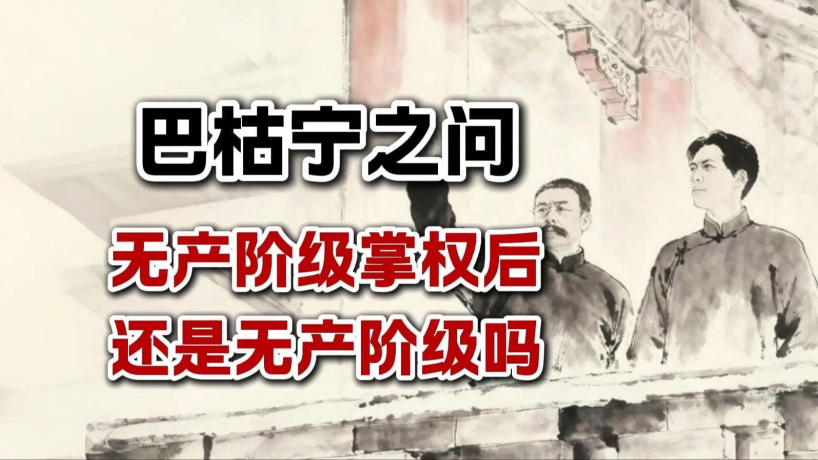 巴枯宁之问：无产阶级革命者掌权之后，还能算是无产阶级吗？