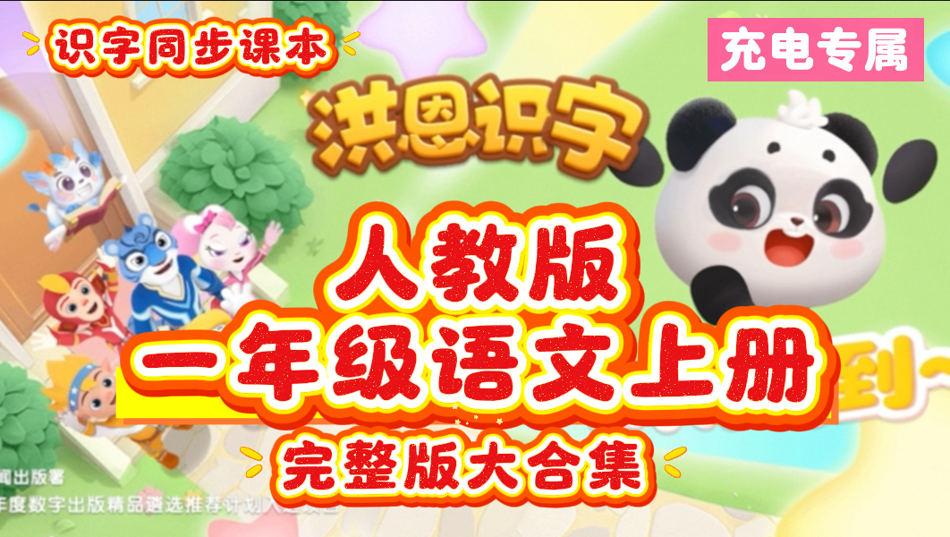 【一年级语文上册人教版】洪恩识字同步学习教学视频2025年新版教材小学一年级语文上册同步趣味识字启蒙学习教育动画片视频