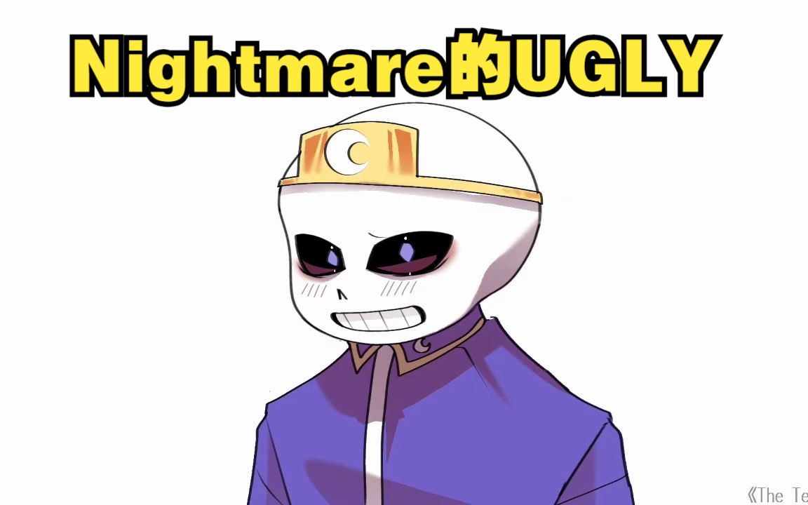 【Undertale动画】是Nightmare的UGLY（MEme）