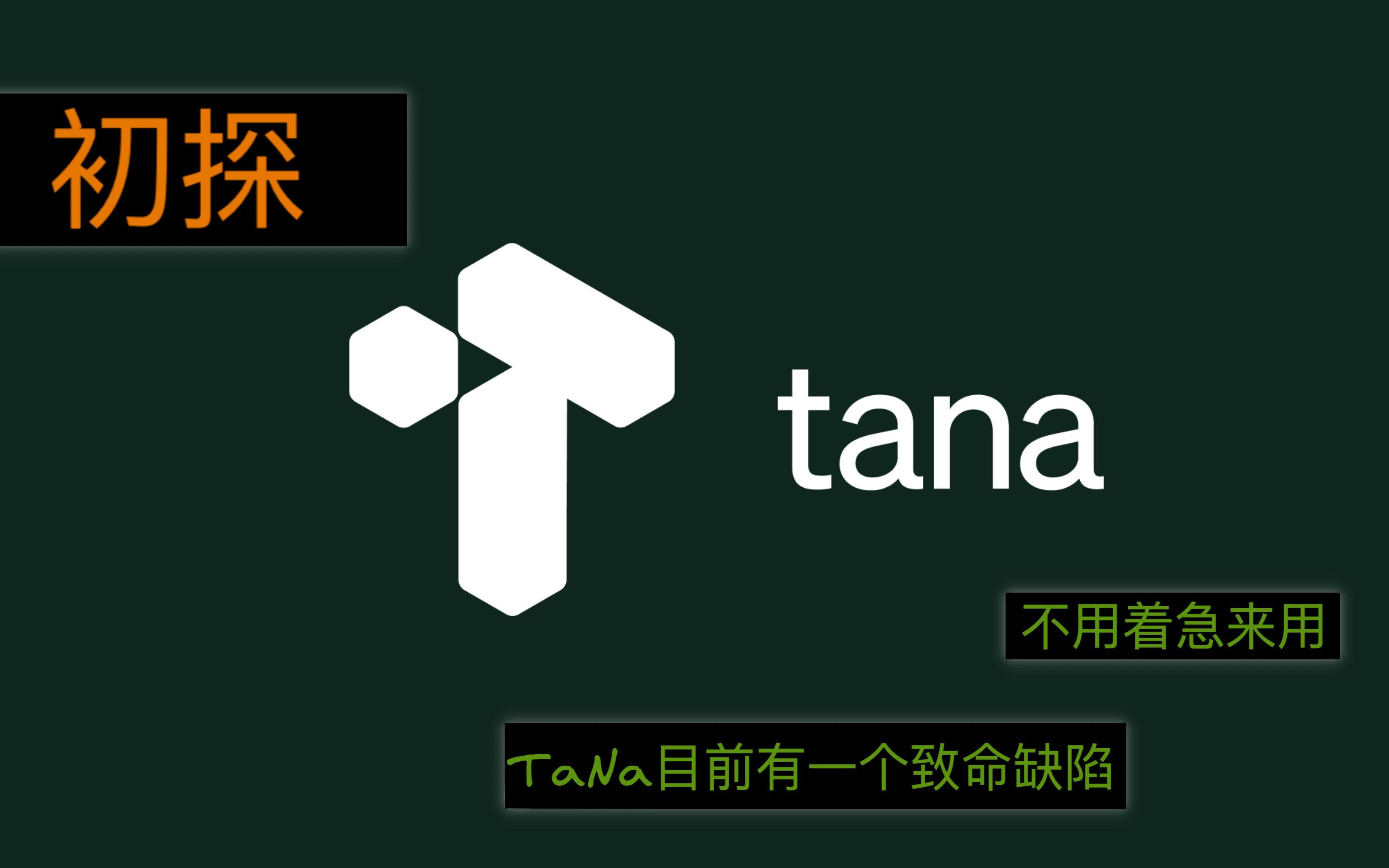 【Tana01】Tana初探，功能很丰富，但目前还有一个致命缺点。