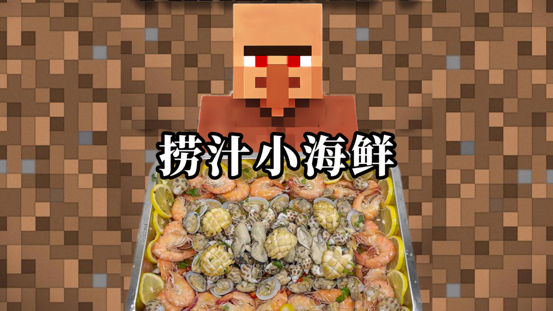 村民教你做饭之捞汁小海鲜