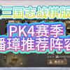 【三国志战棋版】PK4赛季潘璋推荐阵容