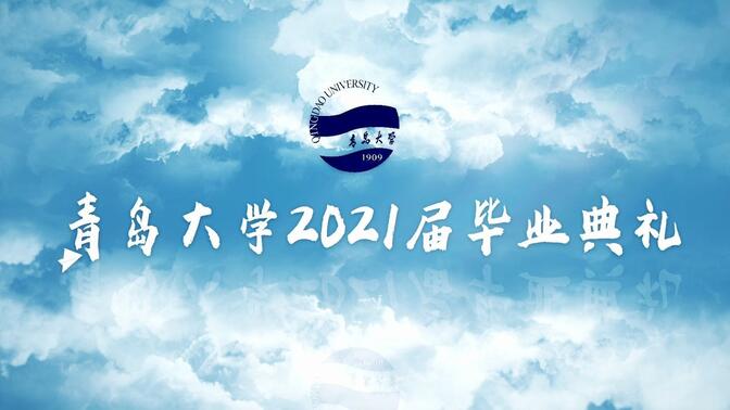青岛大学2021届毕业典礼快闪高清字幕版官方发布！
