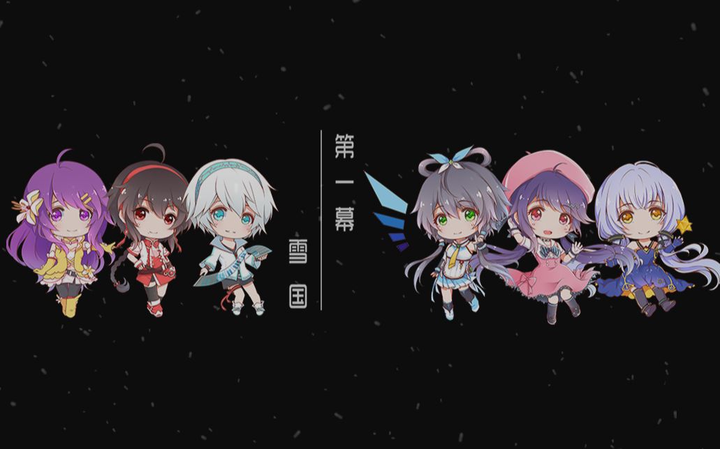 vc女团snh48雪之国洛天依言和心华乐正绫星尘墨清弦