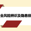 《安全风险辨识及隐患排查治理》第一部分