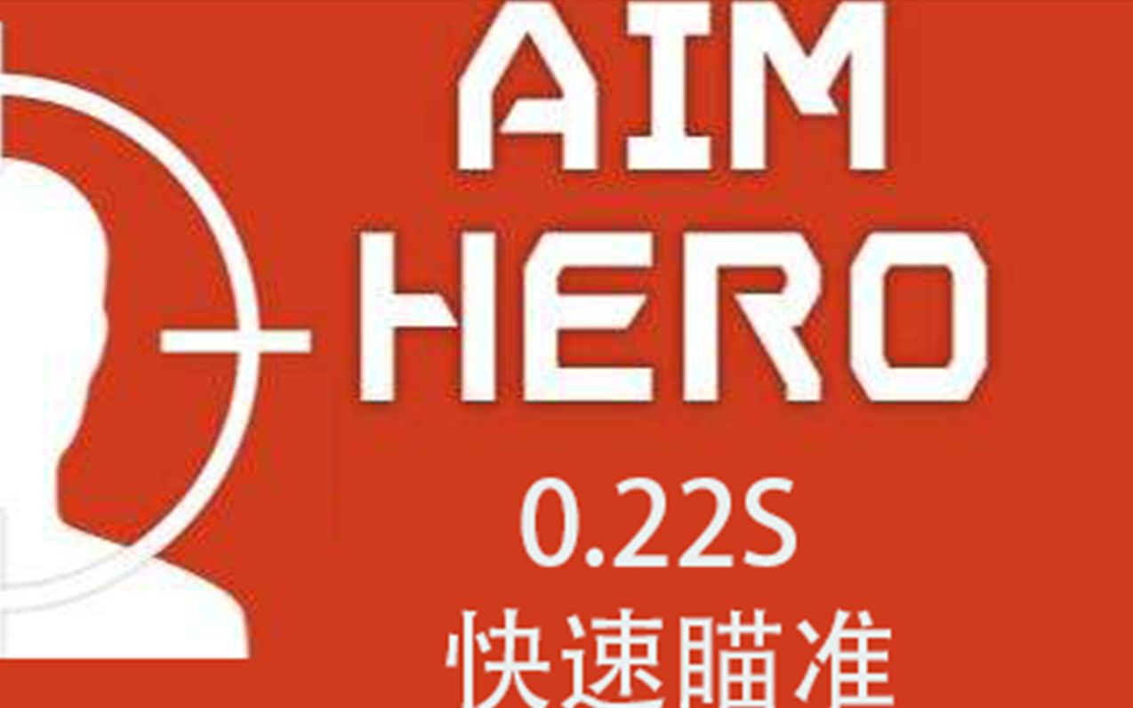 Aim Hero 0 22s 快速瞄准 哔哩哔哩 つロ干杯 Bilibili