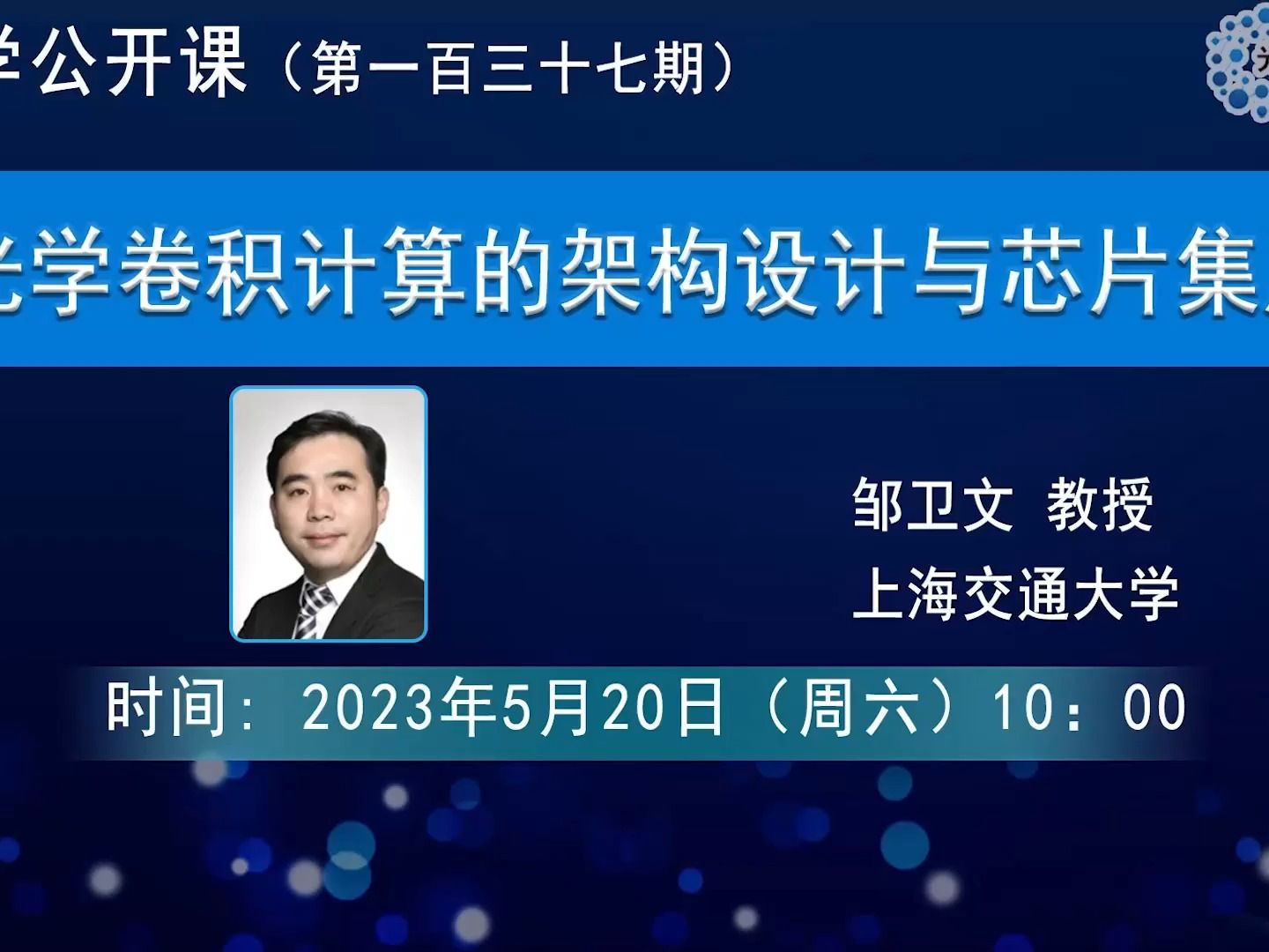 光学卷积计算的架构设计与芯片集成-邹卫文-上海交通大学