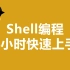 shell教程巅峰之作，花费90分钟一口气学完！带你掌握shell脚本所有核心知识点，全程干货，无废话