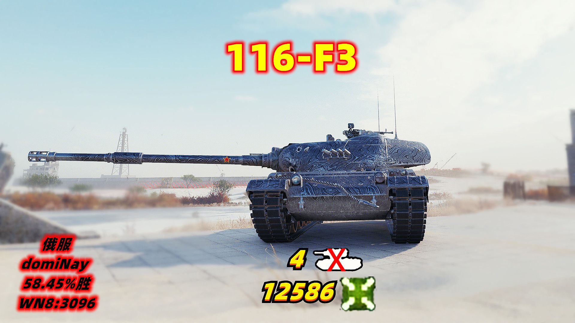 坦克世界	116-F3	❤	4杀/12586伤	俄服		58.45%胜	WN8:3096