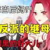 【反派的继母】谁来救救她！女子一觉醒来居然穿越了，还成了反派的继母，儿子还是反派大佬