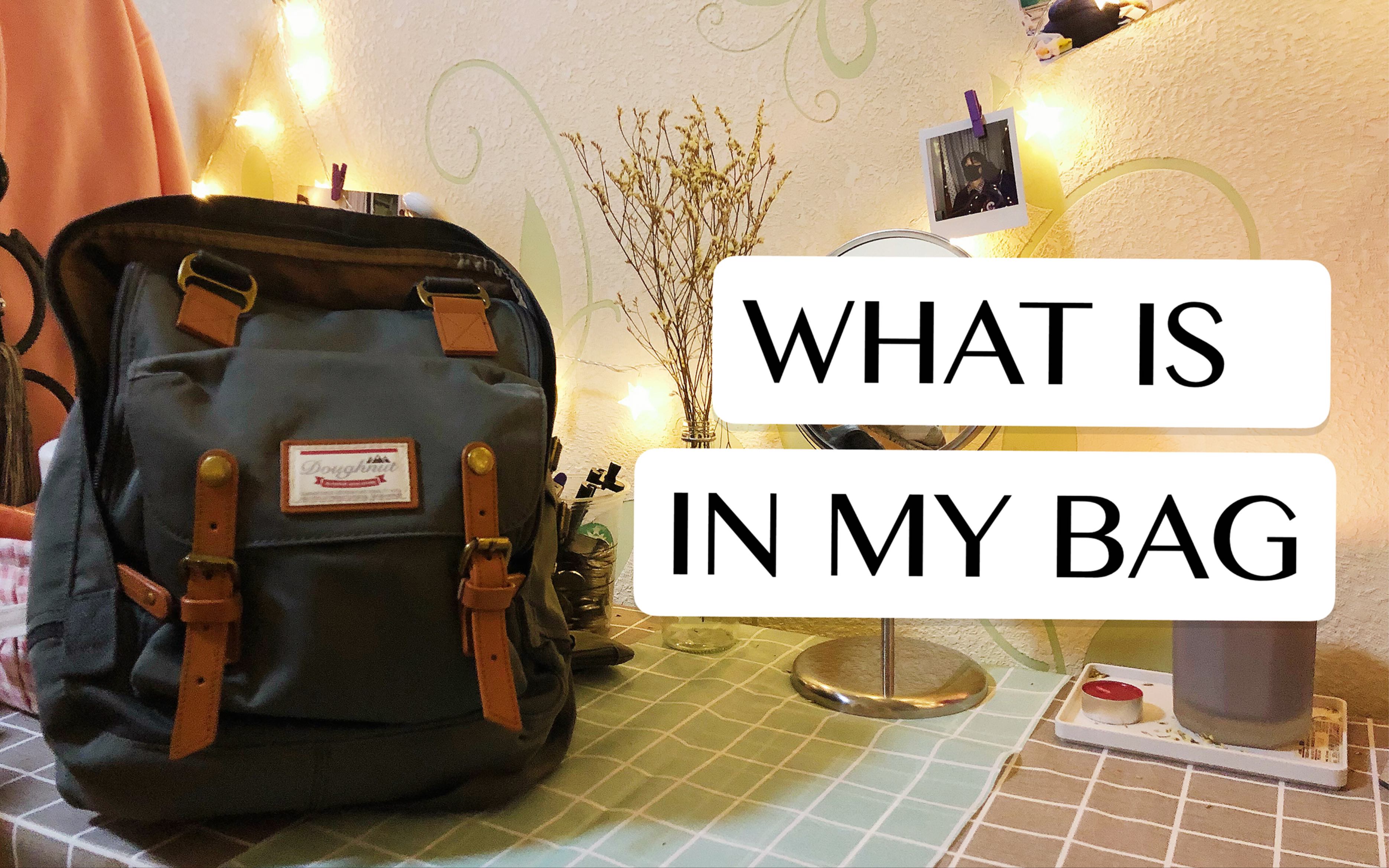 【新酱k】what "s in my bag /来翻一翻我的书包吧/高二女生的书包里