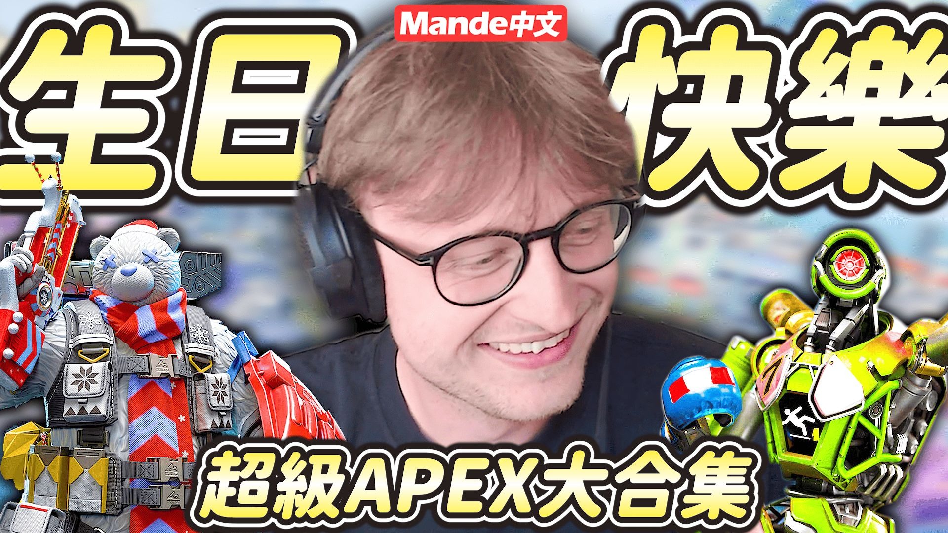 【Mande中文】給Mande的28歲生日禮物🎉🎈過去一年來的最佳APEX大合集🎉🎈Mande官方中文Mande官方中文哔哩哔哩视频