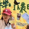 休学vlog｜I人第一次假装e人是什么体验之 女孩们请勇敢做自己