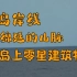 清晰可见！跟海军徐州舰看台岛花莲地区岛岸线