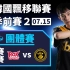 [中文] ROX vs LSB！季后赛首战对决例行赛第1名队伍！团体赛决赛晋级赛《KDL 季前赛 2》