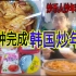 [VLOG]5分钟完成好吃的韩国炒年糕，今天不抄币炒年糕