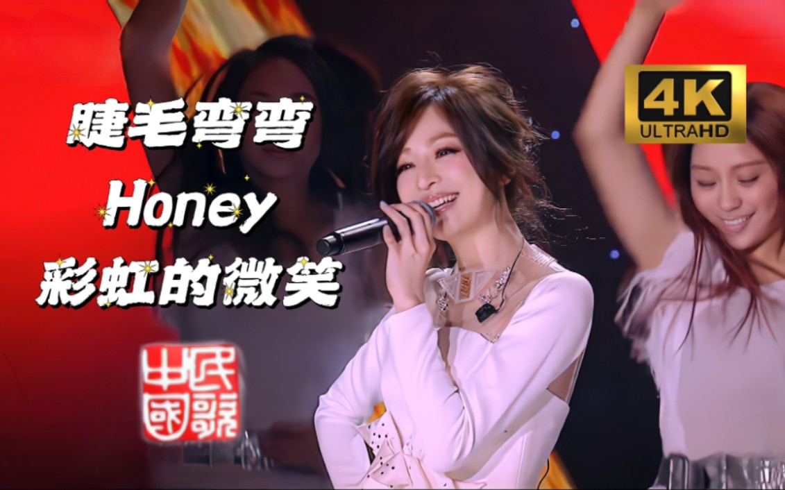 【4K极致画质】王心凌《睫毛弯弯+Honey+彩虹的微笑》「20130328 民歌 · 中国」