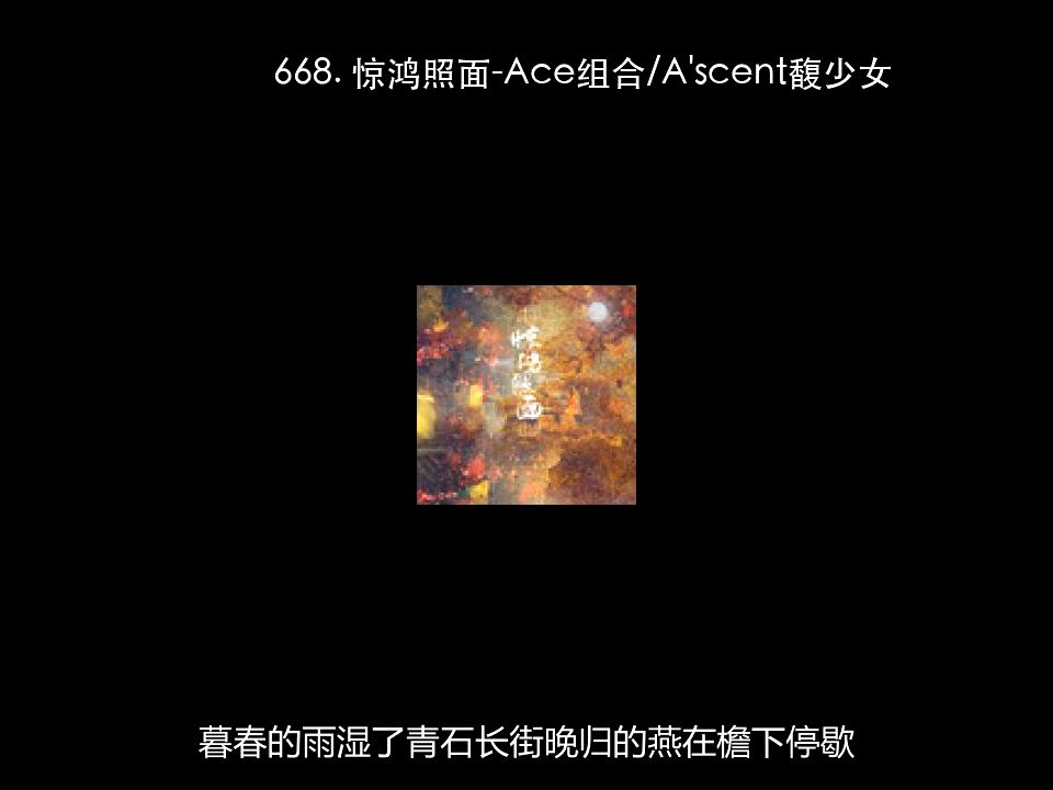 668. 惊鸿照面-Ace组合_A'scent馥少女