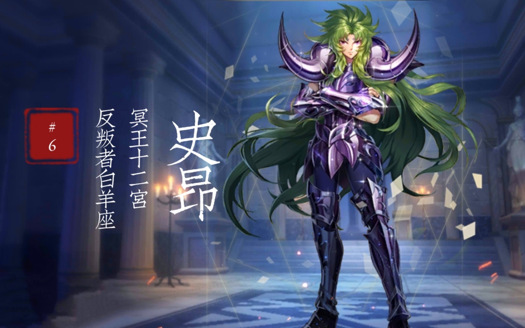 【圣斗士星矢(腾讯】冥王十二宫-史昂篇