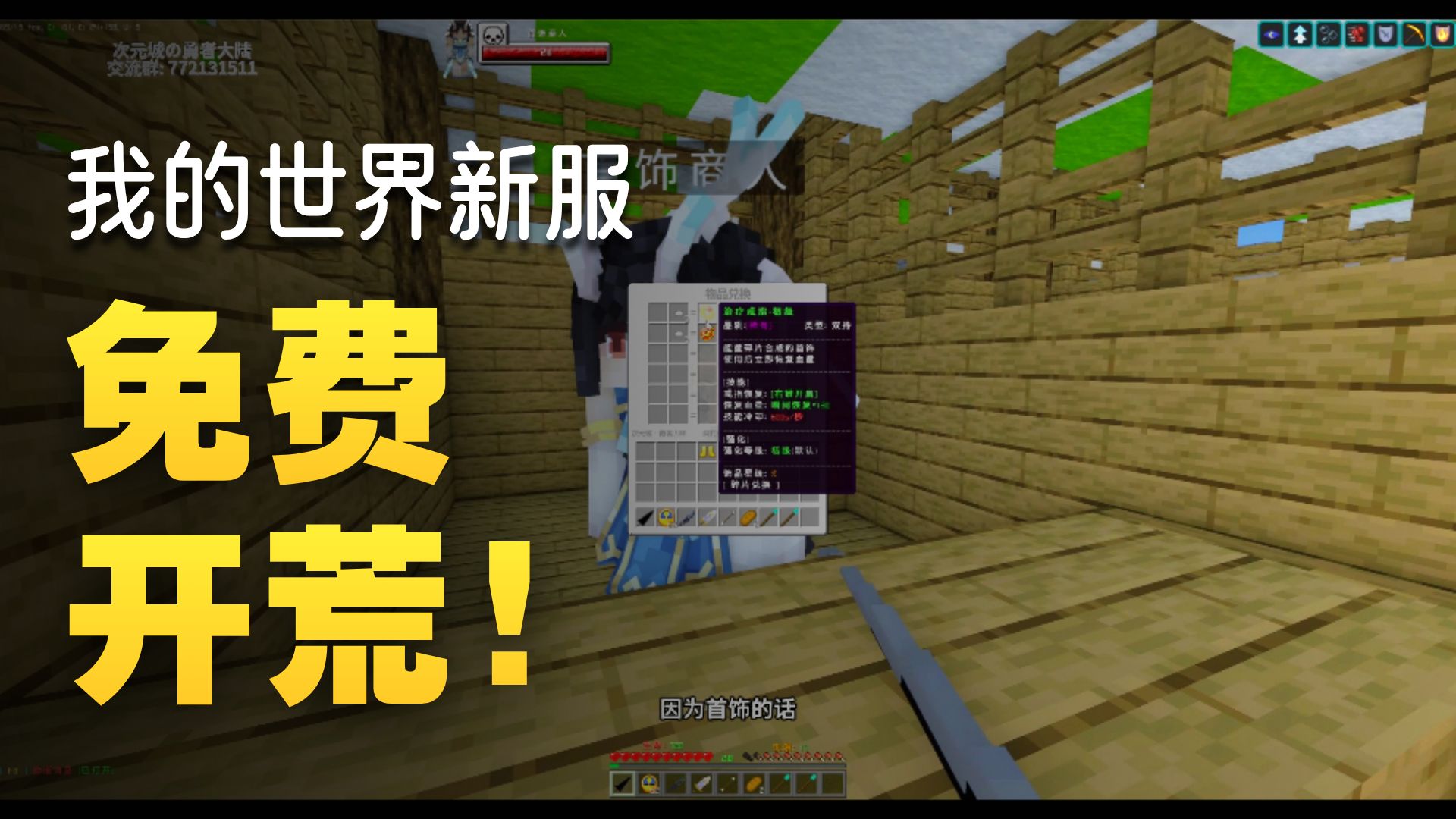 『次元城の勇者大陆』一款精心打造的 1.12.2 怀旧 勇者RPG 理想RPG 起床战争综合服务器！