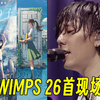 【RADWIMPSx新海诚三部曲】26首现场合集
