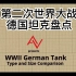 第二次世界大战德国坦克盘点