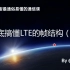 【小白也能看懂】彻底搞懂LTE帧结构-中，RB，RE，LTE理论网速计算