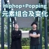 【Popping Like This】Popping+Hiphop元素组合变化