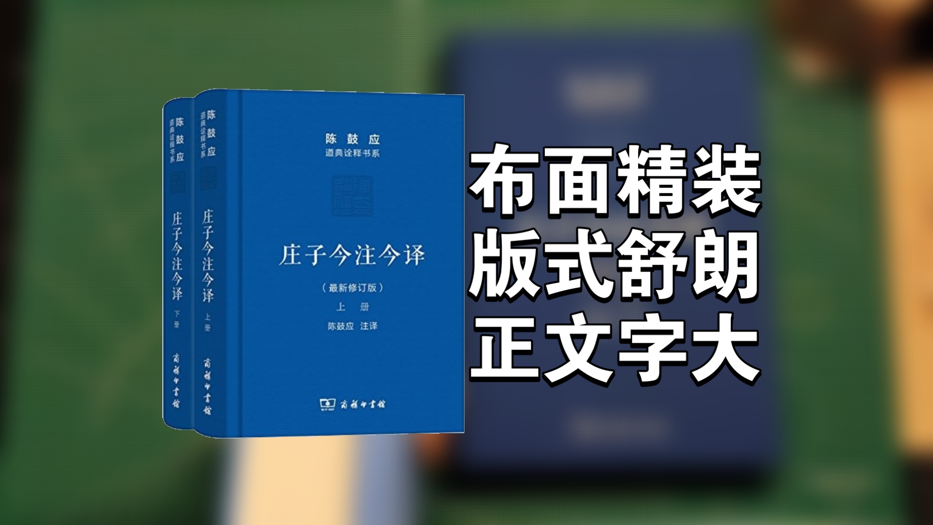 【有书】商务印书馆《庄子今注今译》